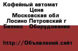  Кофейный автомат Necta Brio 250 › Цена ­ 55 000 - Московская обл., Лосино-Петровский г. Бизнес » Оборудование   